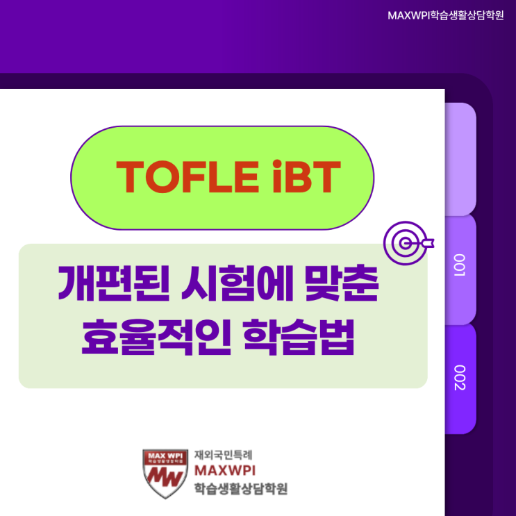  26년부터 개편된 토플을 준비하는 방법-영역별 효율적인 학습 전략!