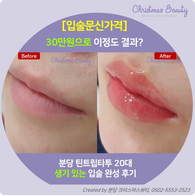  [입술문신가격] 분당 립타투틴트, 30만원으로 이 정도 결과? 가격 올려야 하나요;;