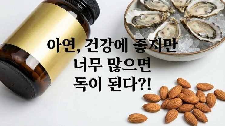  남성 활력 필수템 아연! 전립선암 위험 낮추고 부작용 피하는 똑똑한 섭취 가이드