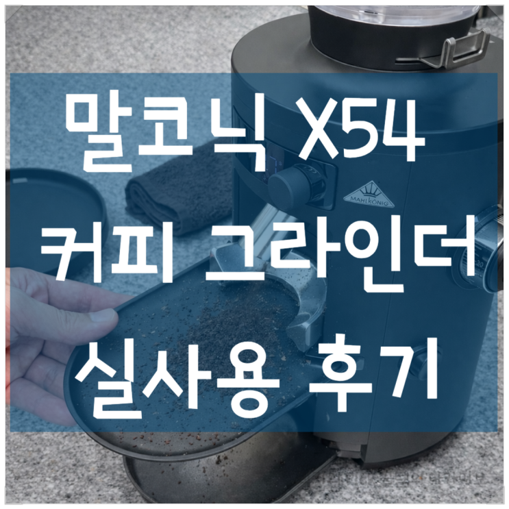  말코닉 X54 커피 그라인더, 집에서 이 정도까지 필요한가? 실사용 후기 + 정전기 잡는법