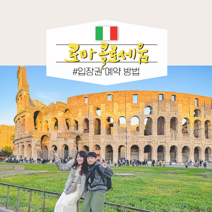  이탈리아 로마 콜로세움 지하 공홈 예약 입장권 투어 2026 신버전