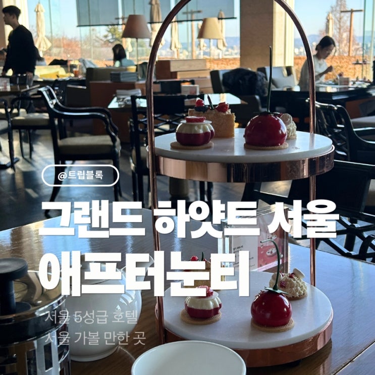  그랜드 하얏트 서울 발렛카드 갤러리 애프터눈티 예약 후기