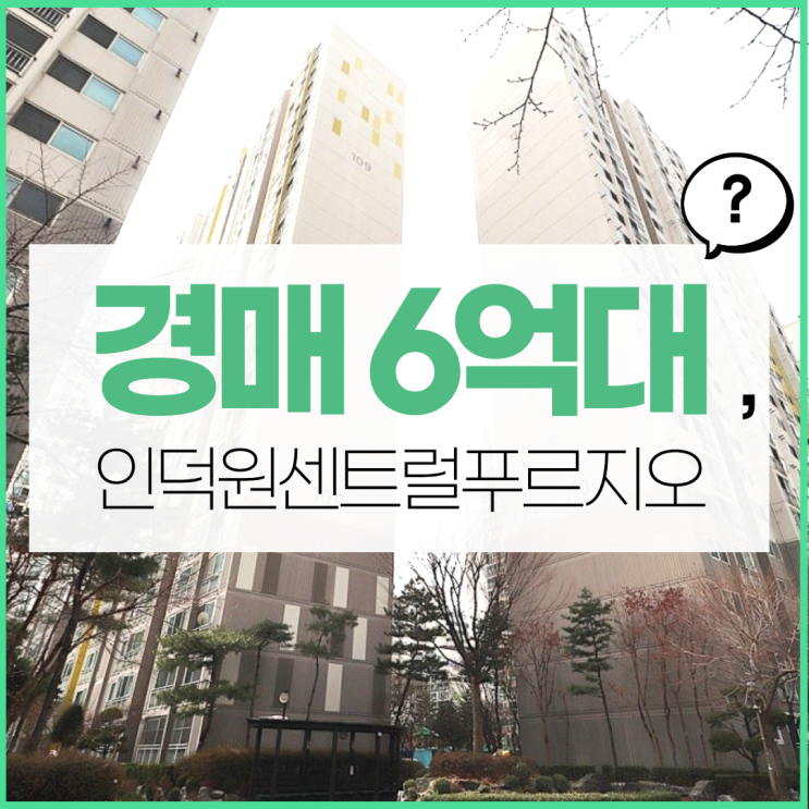  인덕원센트럴푸르지오 평촌아파트경매 정보