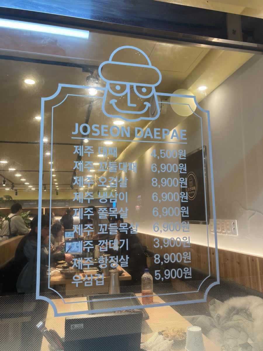 조선대패 성안점 사진 3