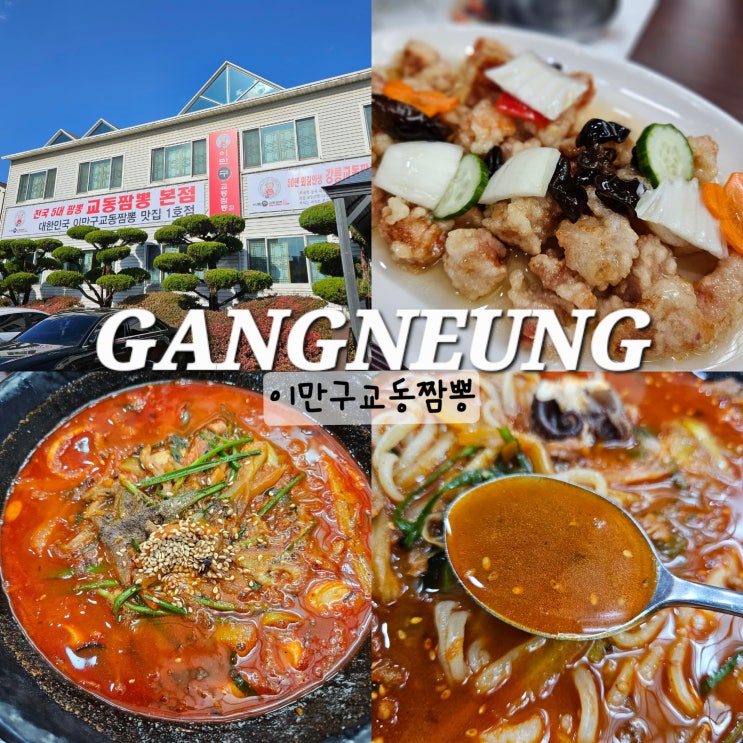  강릉 시내 맛집 원조 교동짬뽕 본점 이만구교동짬뽕 주차 웨이팅
