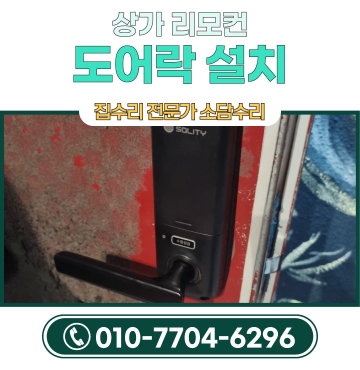 상가 리모컨 도어락 설치 방법 및 비용