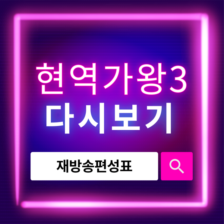  현역가왕3 다시보기 방법과 재방송 편성표 확인하기