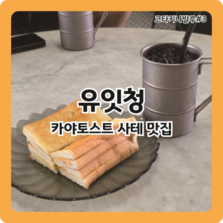  코타키나발루 카야토스트, 사테 맛집ㅣ유잇청