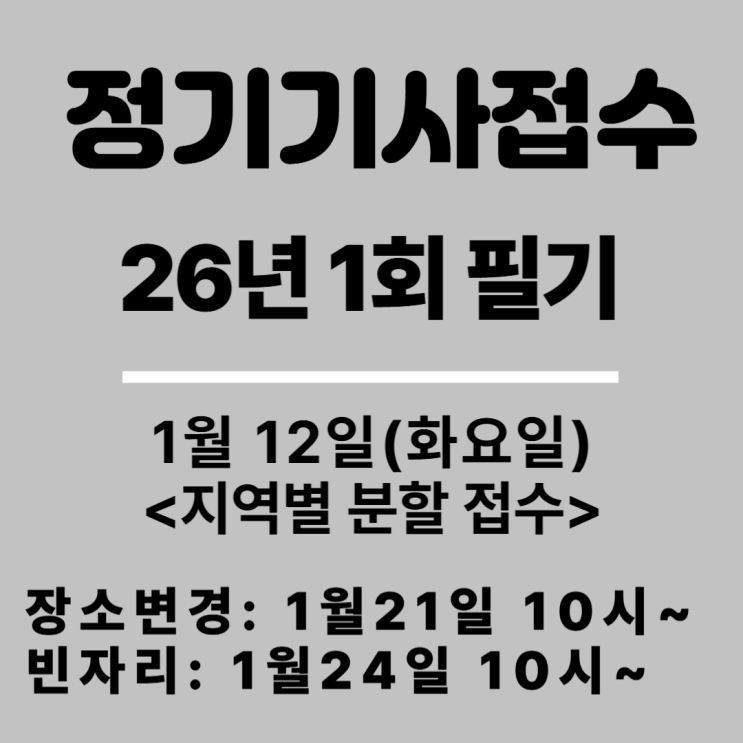  26년 기사 1회 필기접수 안내 (지역별 분할 접수)