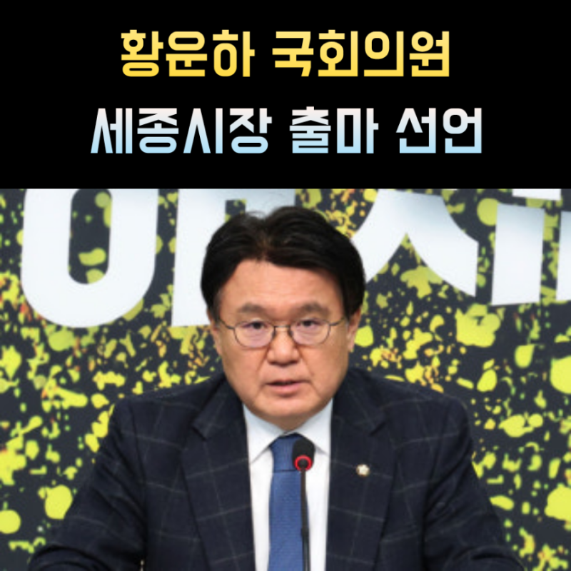 황운하 프로필 국회의원 나이 고향 학력 세종시장 출마