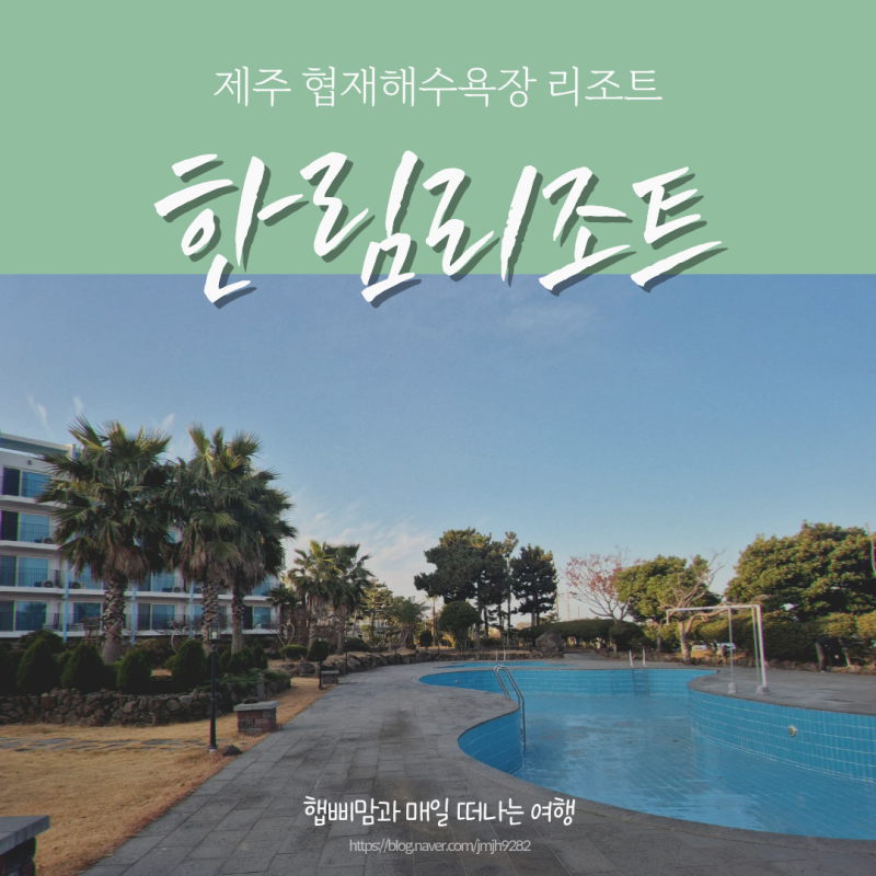 제주 한림리조트 가족여행 협재해수욕장 숙소 추천 룸컨디션 조식
