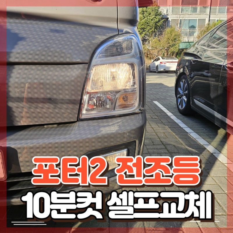 포터2 전조등 셀프 교체 똑같이 따라 하시면 10분 컷
