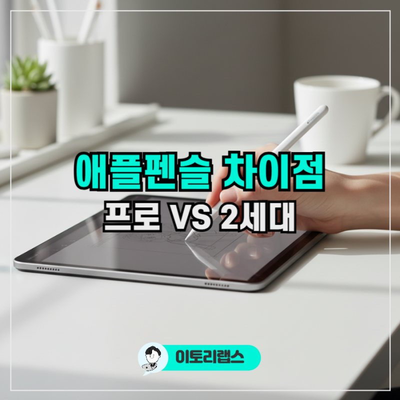 애플펜슬 프로 vs 2세대 차이 정리｜사용 목적별 추천 가이드