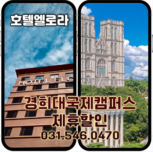  경희대 국제캠퍼스 인근 호텔 엘로라 제휴 할인 레지던스 타입 무보증 장기숙박 한달살기 단기임대 월세
