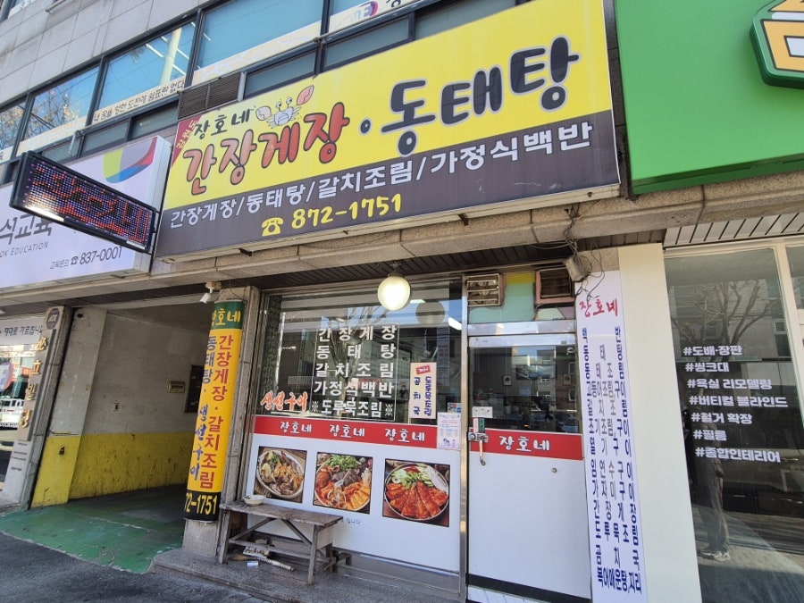 장호네간장게장동태탕 사진 1