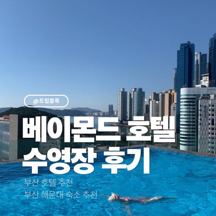  해운대베이몬드 호텔 루프탑 수영장 가격 운영시간