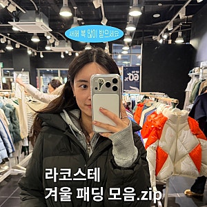 라코스테 아울렛 여성 롱 패딩부터 숏패딩 추천 | 겨울 아우터 코디
