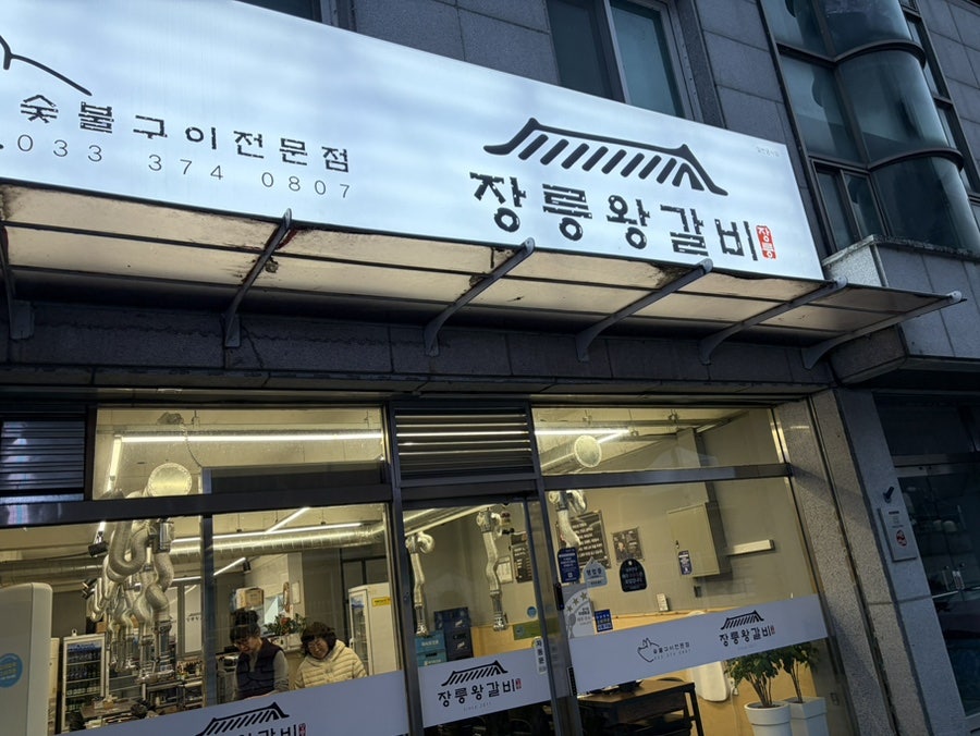 장릉왕갈비 사진 1