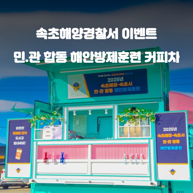  속초커피차 해안방제훈련 : 해양경찰서 이벤트