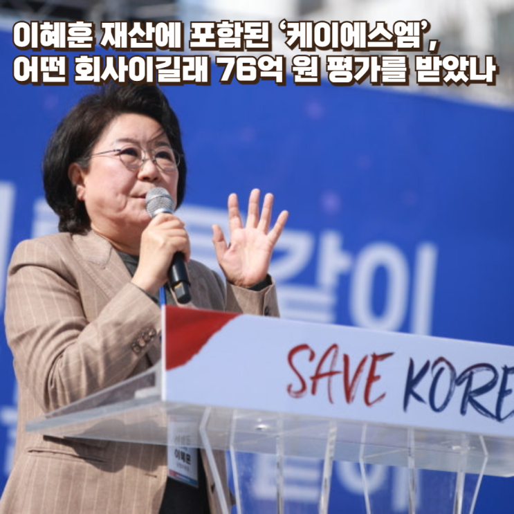  이혜훈 재산에 포함된 ‘케이에스엠’, 어떤 회사이길래 76억 원 평가를 받았나