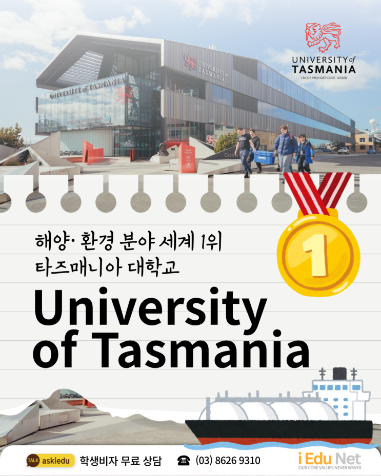  [호주 이색학과] 해양· 환경 분야 세계 1위 타즈매니아 대학교 UTAS University of Tasmania | Maritime Engineering 조선해양공학과