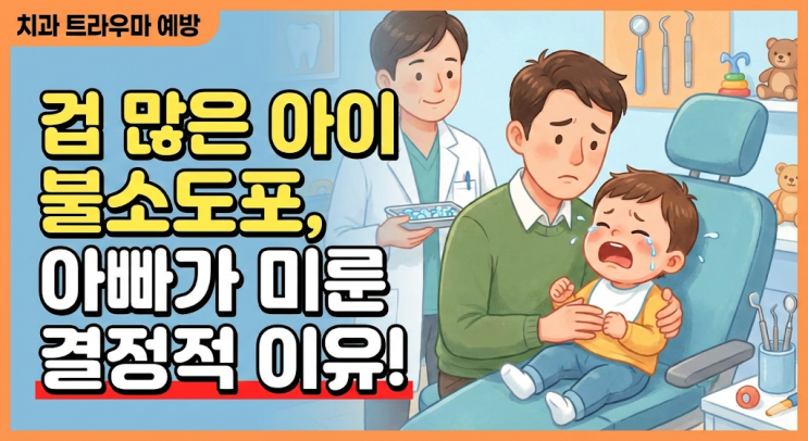  4세 영유아 구강검진 불소도포 시기 고민, 겁 많은 아이 36개월 이후로 미룬 이유 (feat. 치과 트라우마 예방)