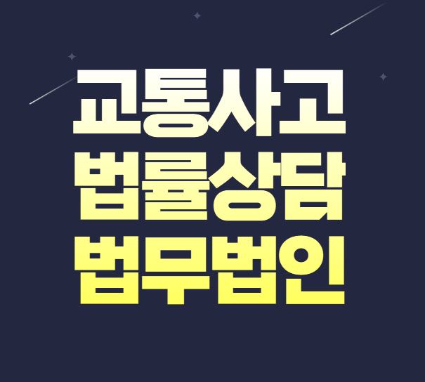  서울 영등포구 교통사고변호사 상담 교통사고합의금 교통사고문의 무료법률상담