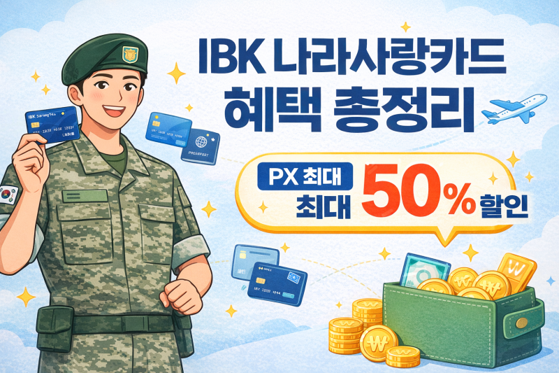 IBK 나라사랑카드 혜택｜PX 할인·전월 실적·파워업 서비스 정리