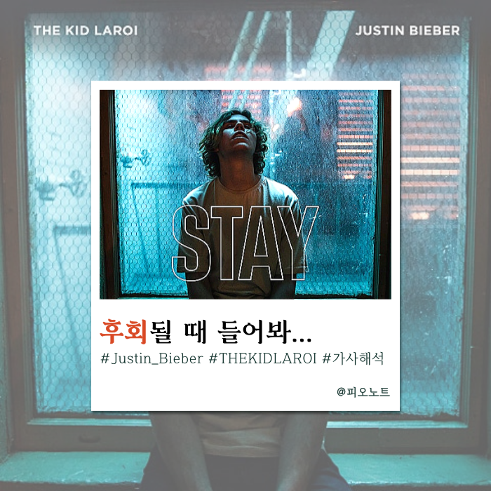  "절대 안 그런다며.." 또 실수하고 후회하는  | The Kid LAROI, Justin Bieber - STAY 가사해석