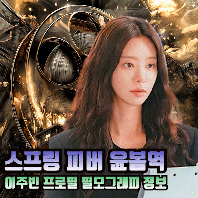 드라마 윤봄역 배우 이주빈 프로필 키 나이 필모그래피 정보