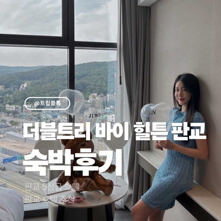  판교 힐튼 닉스 루프탑 바 예약 디럭스 트윈룸 숙박후기