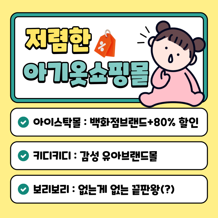  아기옷 백화점브랜드 할인몰 쇼핑몰 추천 아이스탁몰 키디키디 보리보리