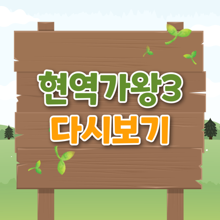  현역가왕3 본선진출자 탈락자 재방송시간 투표하기 시청률 순위 ott