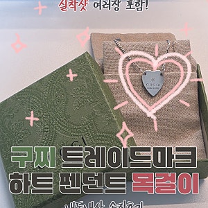 구찌 트레이드마크 하트 펜던트 목걸이 | 내돈내산 실착 후기!