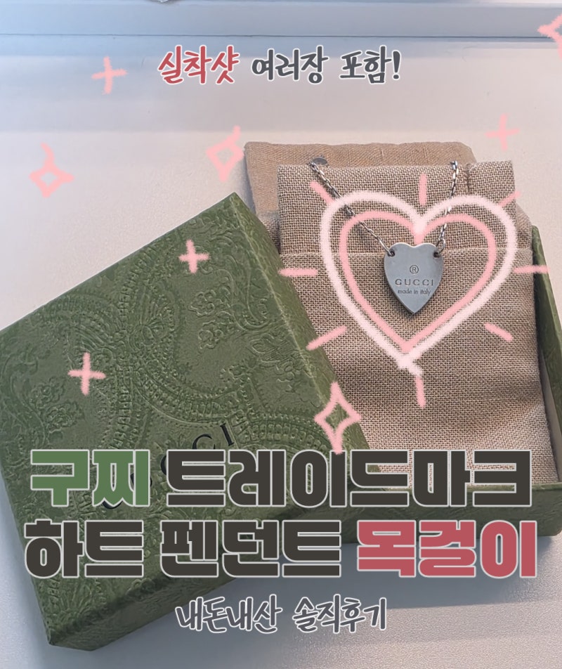 구찌 트레이드마크 하트 펜던트 목걸이 | 내돈내산 실착 후기!
