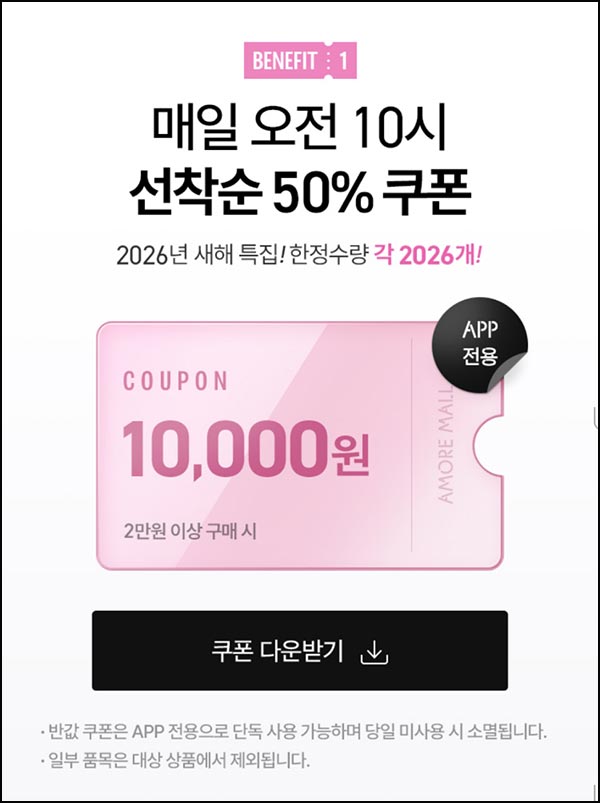  아모레몰 50%할인쿠폰(2만이상 1,000명/일)선착,오전10시~01.11