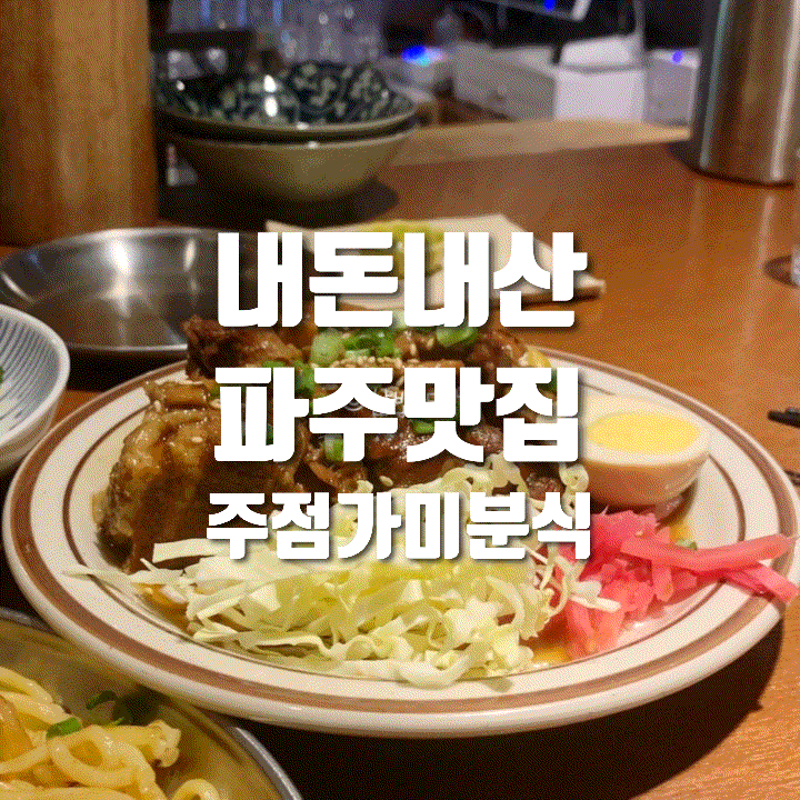  [내돈내산] 파주 신상 일본 가정식 맛집 | 주점가미분식