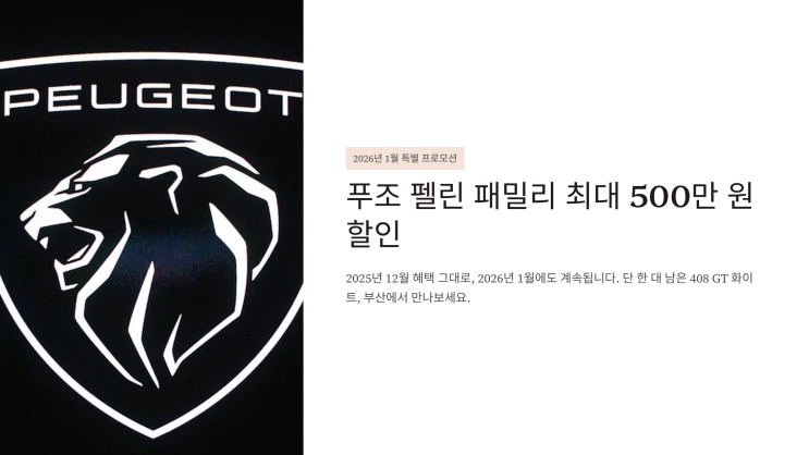  2026년 푸조 1월 프로모션 정리! 단 한 대 한정, 408 GT 최대 500만 원 할인