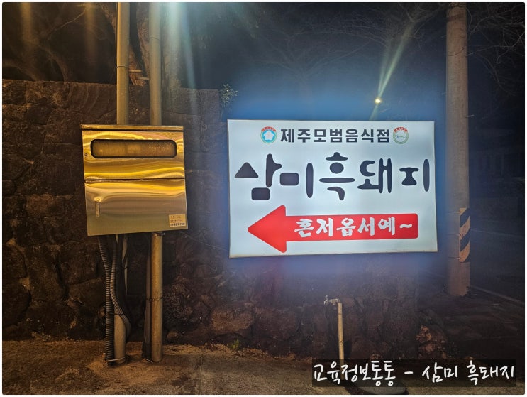  제주중문맛집 삼미흑돼지, 새벽에도 픽업되는 흑돼지맛집 찐후기