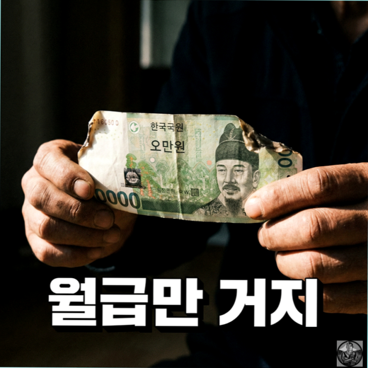  열심히 일할수록 가난해지는 이유, 2026년 생존법은 하나입니다