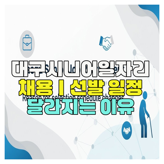  대구시니어일자리 채용｜선발 일정 달라지는 이유