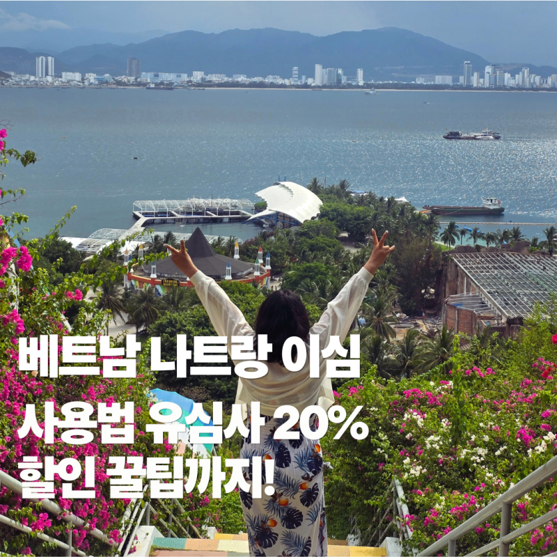 베트남 나트랑 이심 사용법 유심사 20% 할인 꿀팁까지!