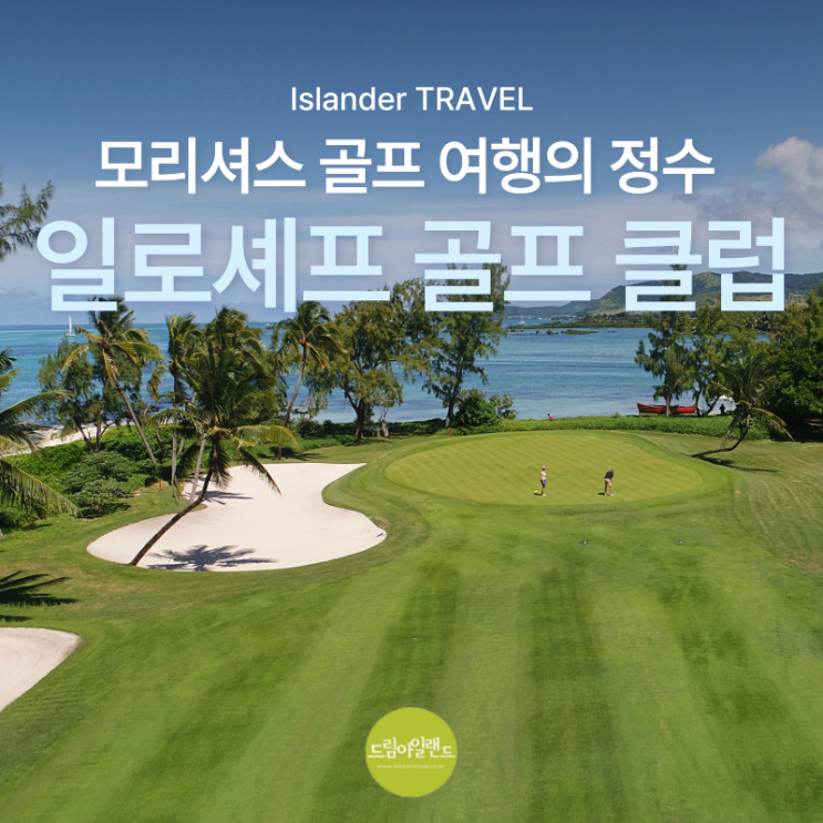  18홀 전부 바다뷰! 라운딩이 여행이 되는 곳 모리셔스 일로셰프 골프 클럽 후기