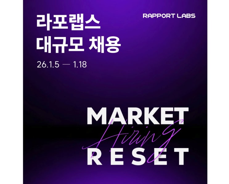  라포랩스(RAPPORLABS) 50명 채용 진행, 최대 2억 스톡옵션 제공