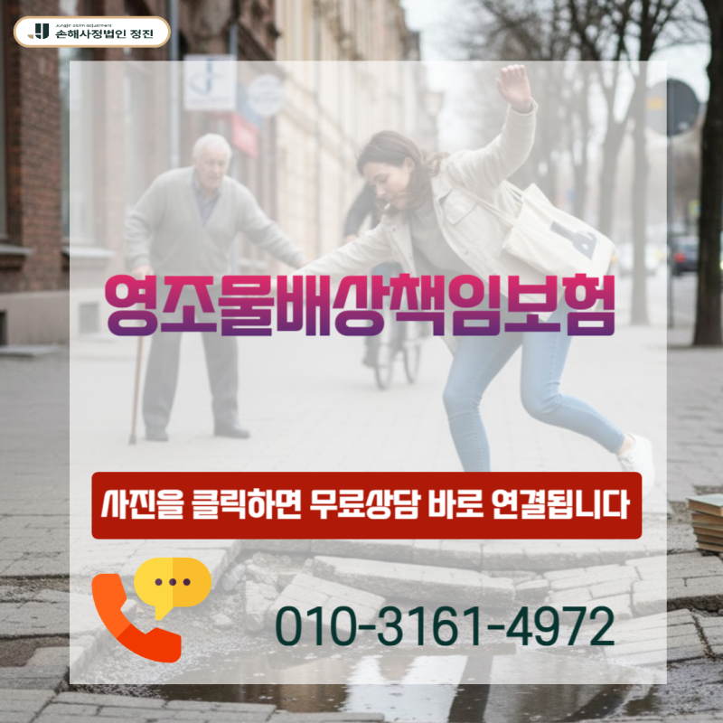 영조물배상책임보험 청구, 공공시설물 사고 시 내 권리 찾는 완벽 가이드