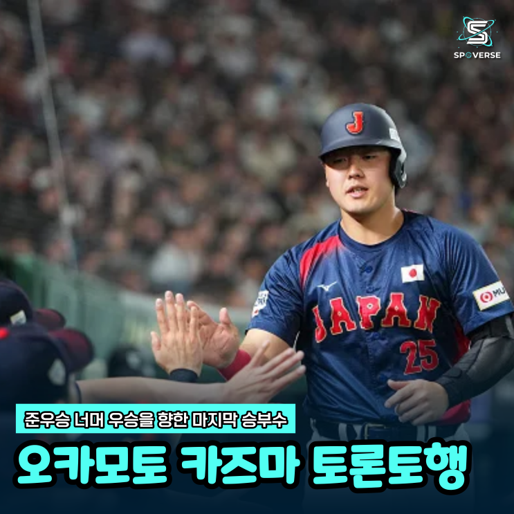  오카모토 카즈마 토론토행? 준우승 너머 우승을 향한 마지막 승부수., 4년 6000만 달러 계약... 2026시즌 월드시리즈 정복 의지