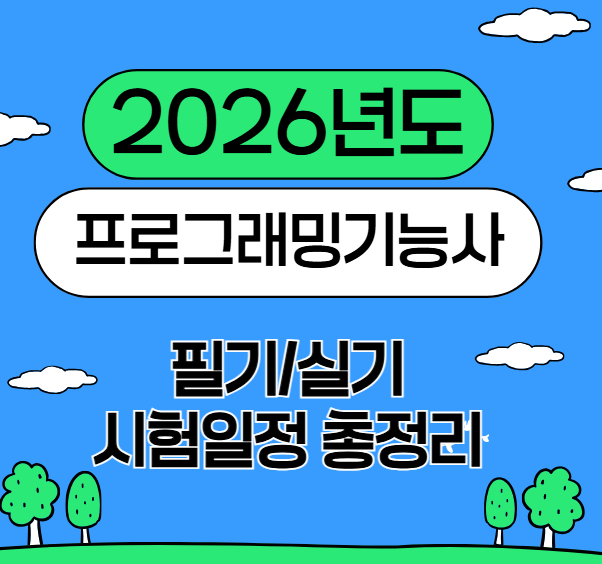 프로그래밍기능사 독학vs학원 2026년 정보처리기능사 시험일정 필기 실기 시험