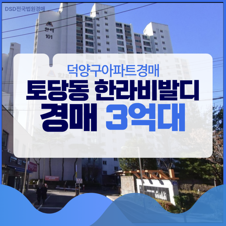  덕양구아파트경매 토당동 한라비발디 경매 분석