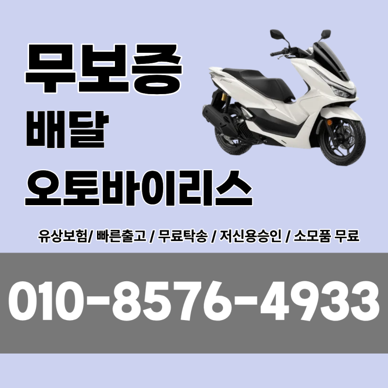 무보증 오토바이 리스 인수형, 배달 라이더에게 현실적인 선택