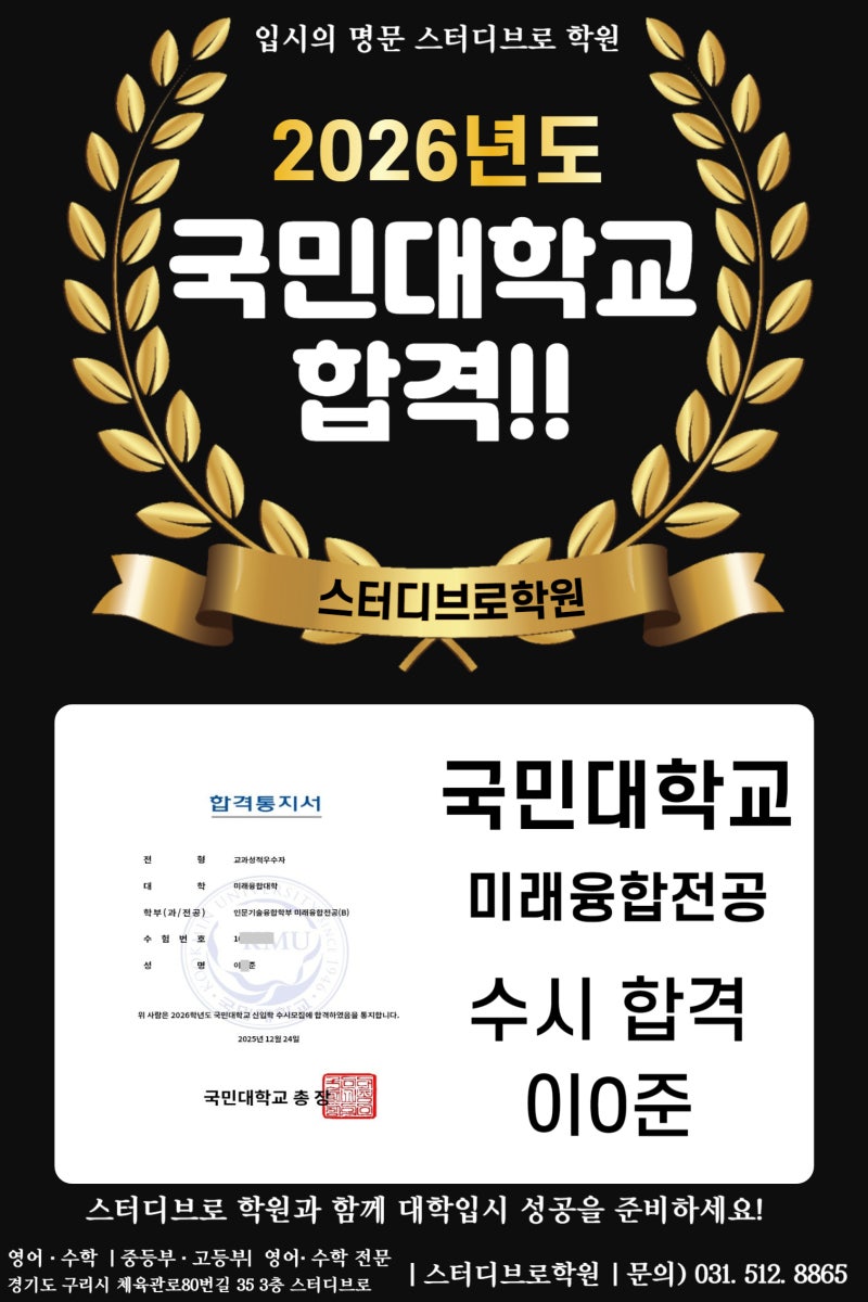 구리고 이○준 국민대 합격